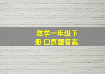 数学一年级下册 口算题答案